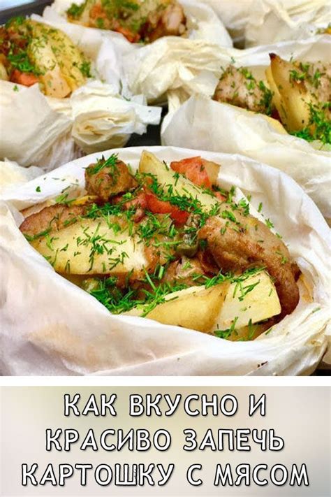 Возможные варианты сервировки запеченной картошки с мясом