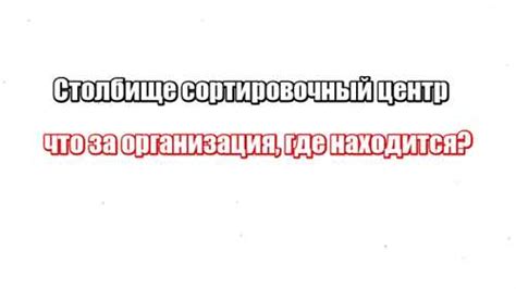 Возможные действия при покидании сортировочного центра