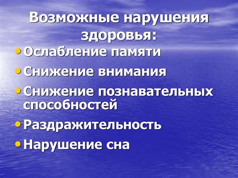 Возможные нарушения здоровья