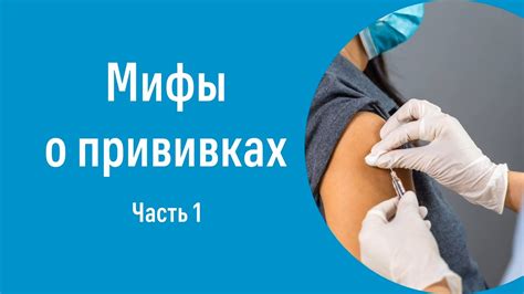 Возможные побочные эффекты и мифы о прививках