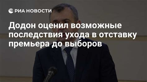 Возможные последствия досрочного ухода