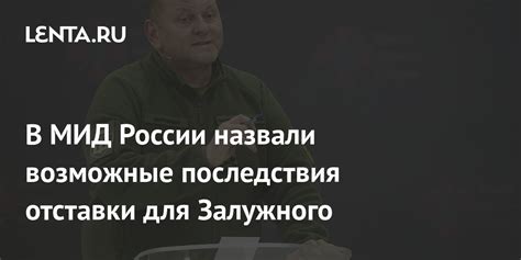 Возможные последствия отставки