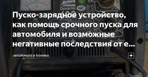 Возможные последствия работы автомобиля при включенной зарядке