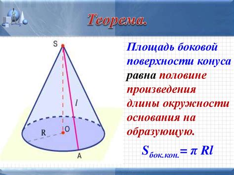 Возможные применения знаний о площади боковой поверхности конуса