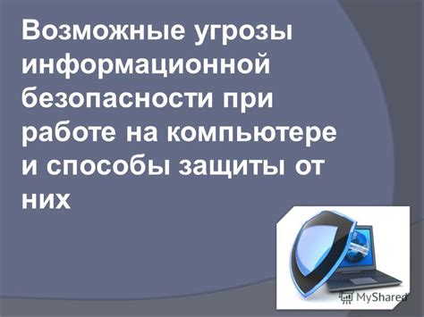 Возможные угрозы при незащищенном подключении