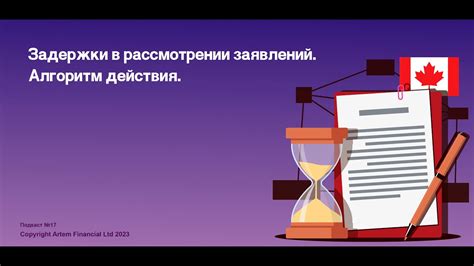 Возможны ли задержки в рассмотрении, связанные с независящими факторами?