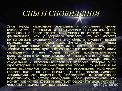 Волшебные взаимосвязи между областями сновидений и жизнью человека