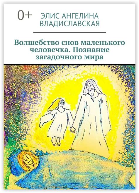 Волшебство снов: путешествие к светилу ночи