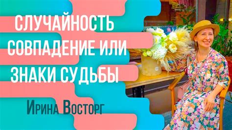 Воля судьбы или случайность?