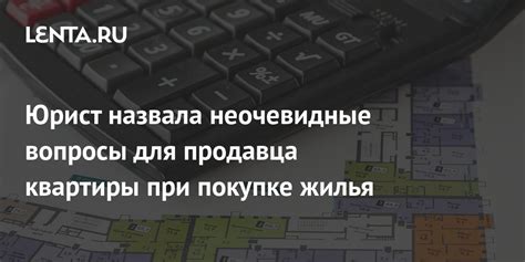 Вопросы для продавца при покупке квартиры: