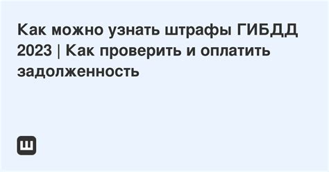 Вопрос пятый: Есть ли возможность узнать о новых постановлениях ГИБДД заранее