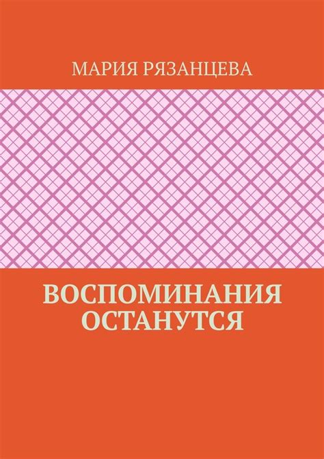 Воспоминания останутся: