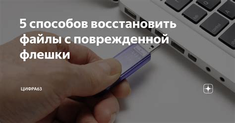 Восстановление данных с поврежденной флешки: основные шаги