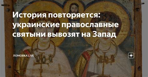 Восстановление исконных христианских ценностей