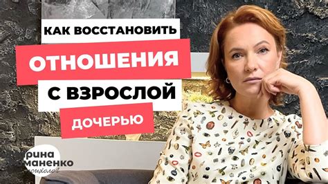 Восстановление связи с взрослой дочерью