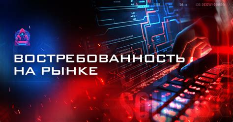 Востребованность на рынке