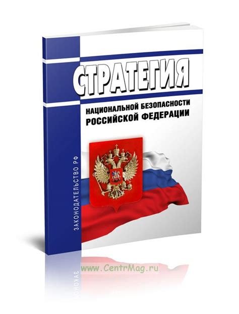 Во что включает понятие национальной безопасности Российской Федерации