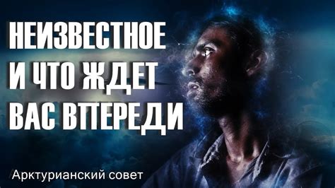 Впереди оставалось только неизвестное