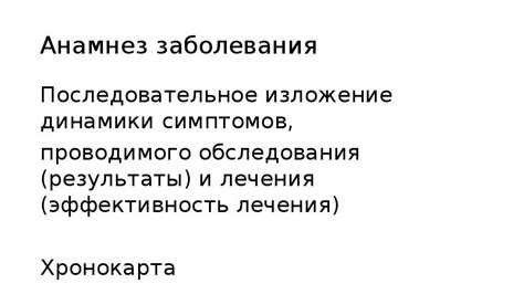 Врачебный осмотр и анамнез пациента