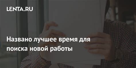 Время для поиска новой работы