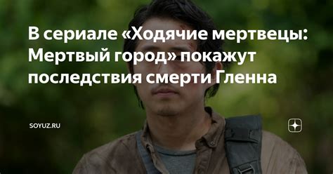 Время смерти Глена в сериале "Ходячие мертвецы"