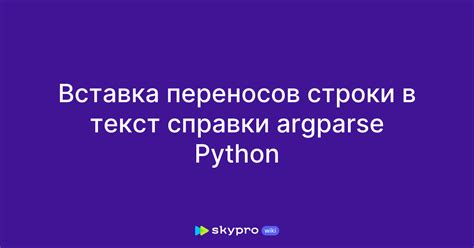 Вставка переносов строк