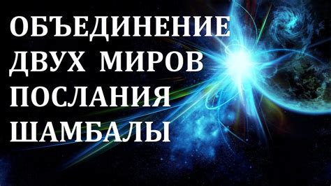 Встреча реальности и фантазии: объединение двух миров