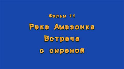 Встреча с загадочной сиреной: свидетельство мифологического пророчества?