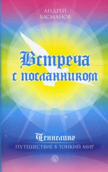 Встреча с небесным посланником: как распознать реальность встречи?