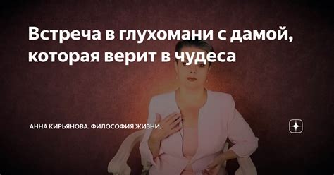 Встреча с одинокой дамой: отгадка сновидения