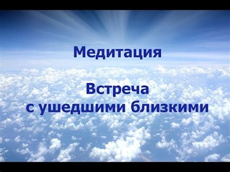 Встреча с ушедшими: перевоплощение тяжести через сновидения