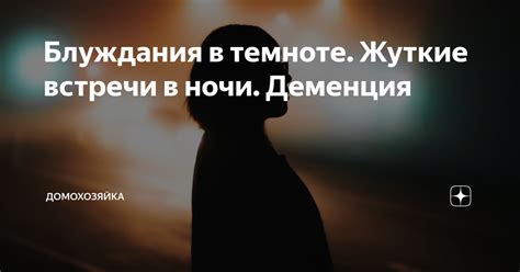 Встречи в темноте