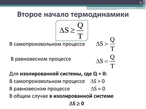 Второе начало термодинамики и его объяснение