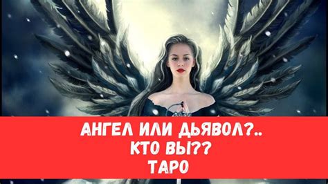 Выбор: ангел или дьявол?