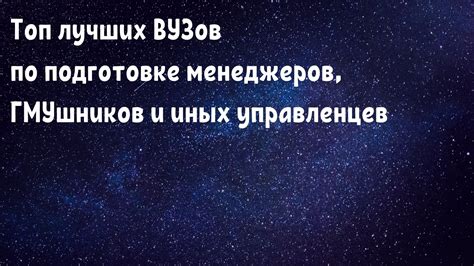 Выборка лучших вузов для обучения менеджеров в Тюмени