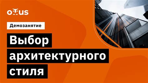 Выбор архитектурного стиля