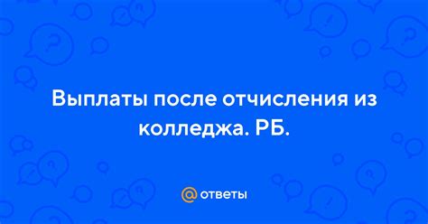 Выбор карьеры после отчисления из колледжа