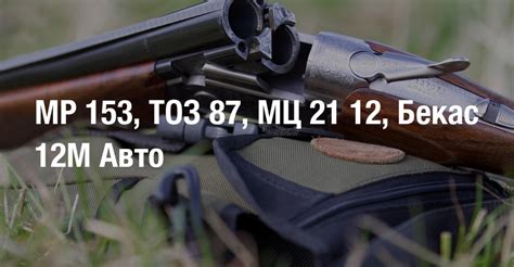 Выбор между МЦ 21-12 и МР 153