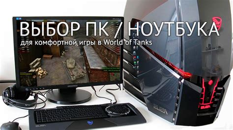 Выбор ноутбука для игры в World of Tanks