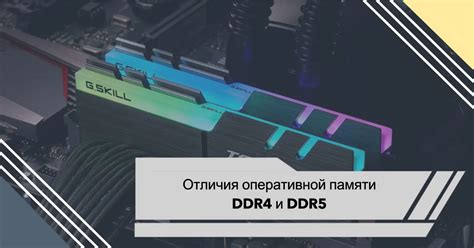 Выбор оперативной памяти: DDR4 или DDR5?