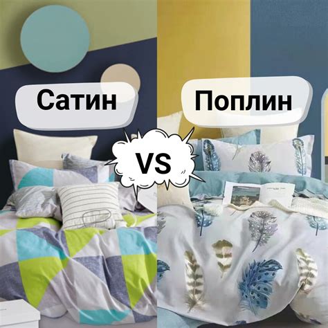 Выбор постельного белья: поплин или сатин?