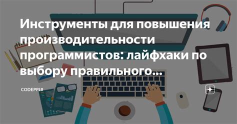 Выбор правильного инструмента и программного обеспечения