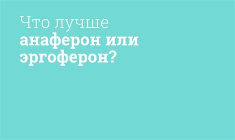 Выбор препарата: какой из них лучше?