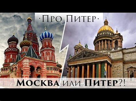 Выбор путешествия: Москва или Петербург?