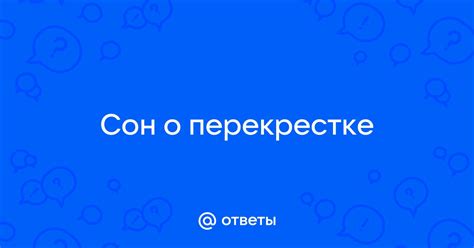 Выбор пути: сон о перекрестке, где девушка сталкивается с разными возможностями в своей жизни