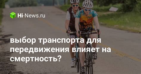 Выбор транспорта для передвижения