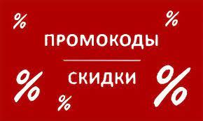 Выгода от промокодов