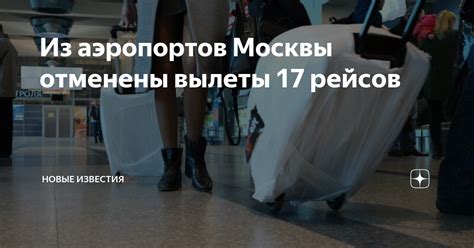 Вылеты из разных аэропортов Москвы