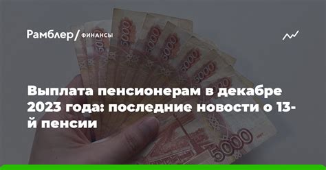 Выплата 13 пенсии в 2023 году: