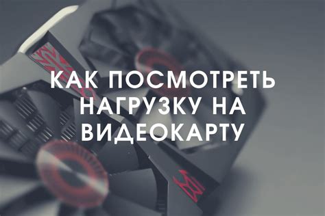 Высокая нагрузка на видеокарту